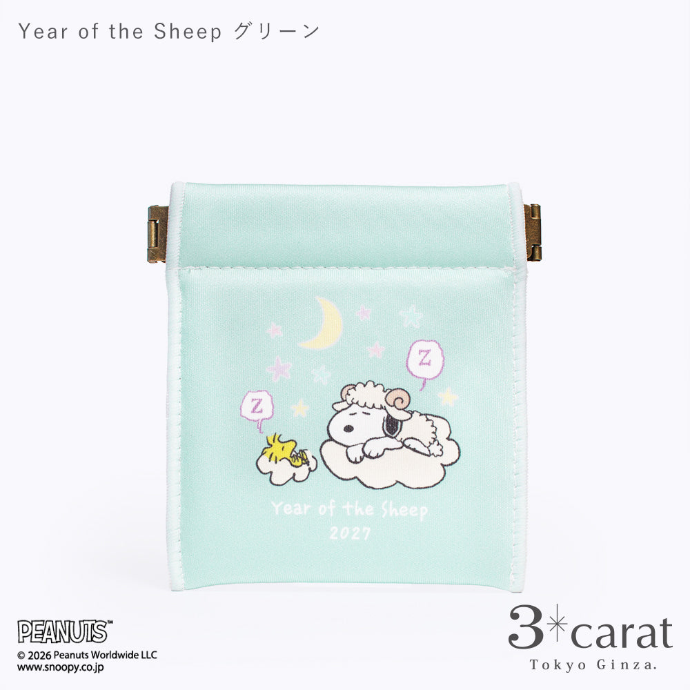 PEANUTS キャンディポーチ Year of the Sheep 2027シリーズ 全2種類
