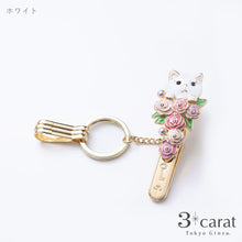 画像をギャラリービューアに読み込む, バッグキークリップ 薔薇園からひょっこりネコ 全2色