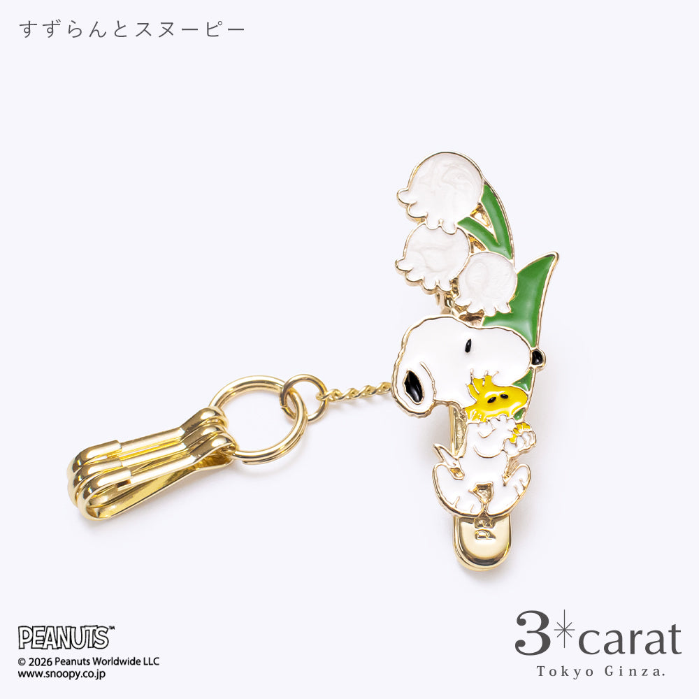 スヌーピー 星型クリップ　ヴィンテージ PEANUTS バッグキークリップmini すずらんとスヌーピー – 3carat