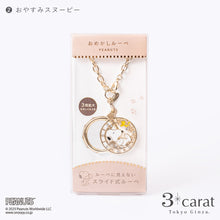 画像をギャラリービューアに読み込む, PEANUTS おめかしルーペ 全4種類