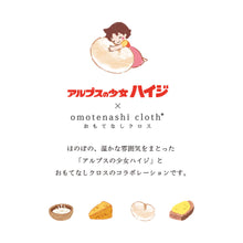 画像をギャラリービューアに読み込む, おもてなしクロス アルプスの少女ハイジ 第3弾