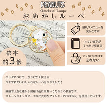 画像をギャラリービューアに読み込む, PEANUTS おめかしルーペ 全4種類