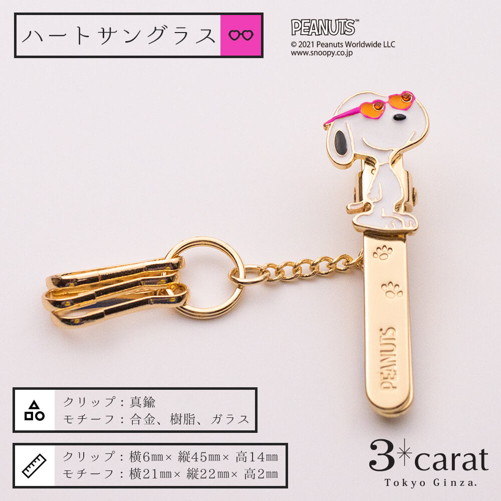 PEANUTS バッグキークリップmini ハートサングラス – 3carat（スリー