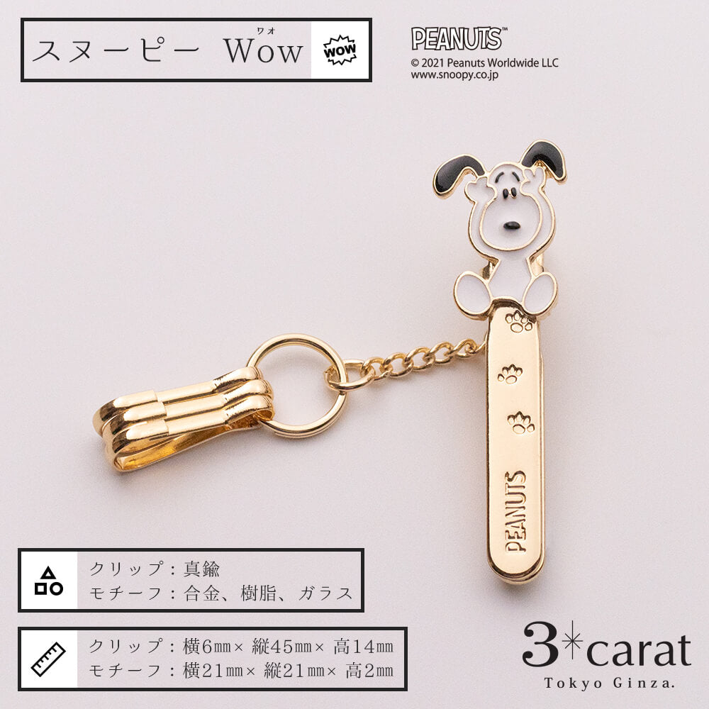 PEANUTS バッグキークリップmini スヌーピー Wow! – 3carat（スリー