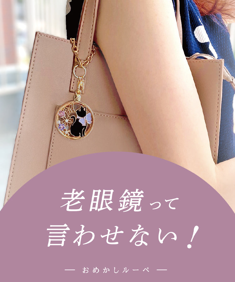 老眼鏡とは言わせない、おめかしルーペ