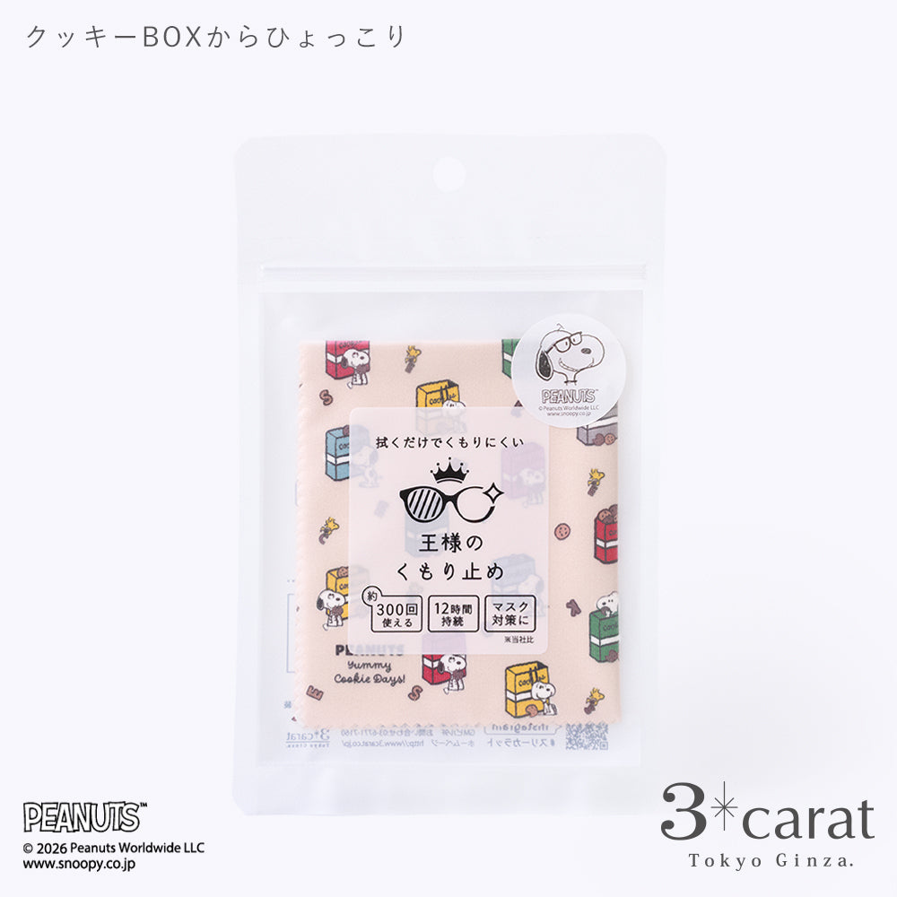 PEANUTS スヌーピー 王様のくもり止め 全3種類
