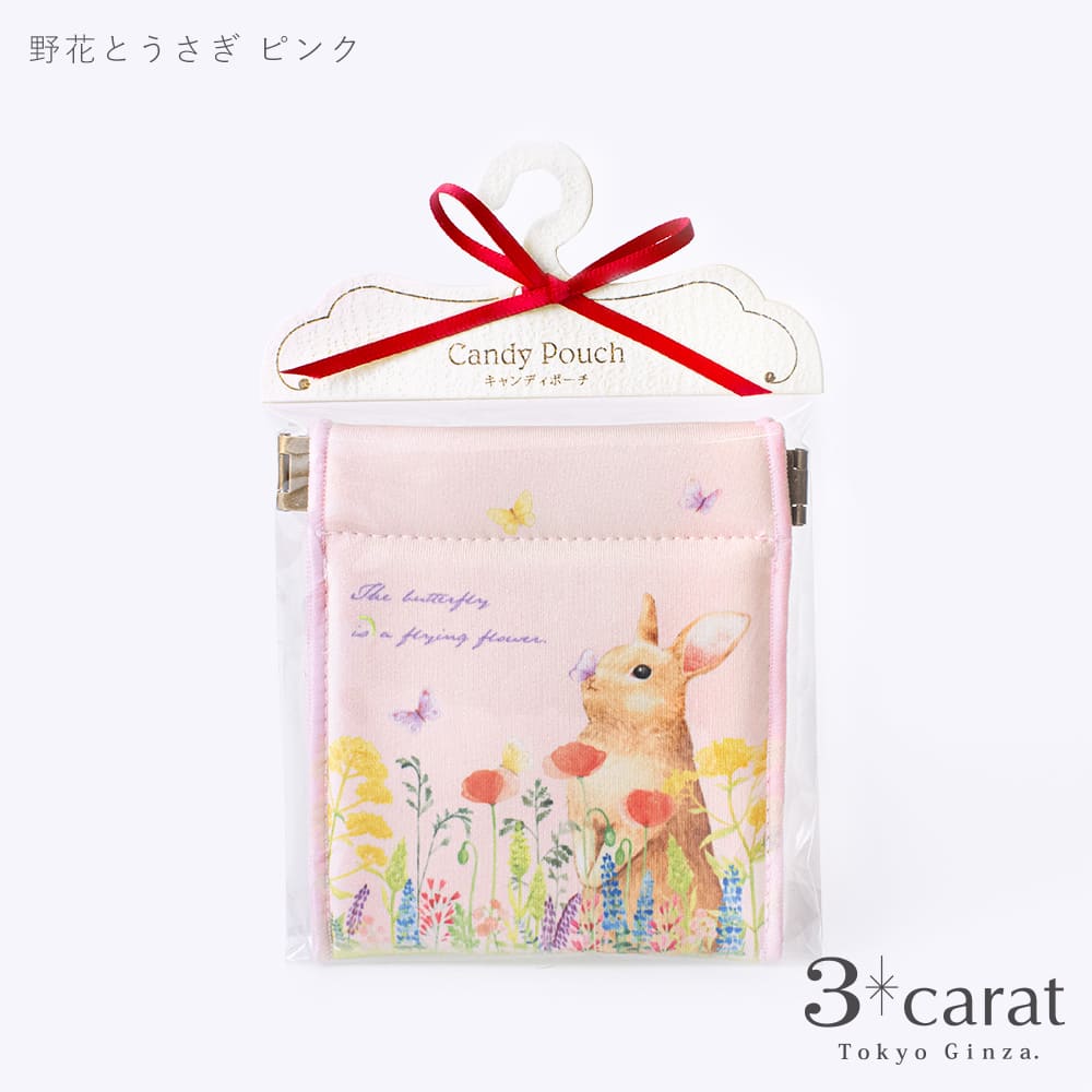 キャンディポーチ 野花とうさぎ 全2色