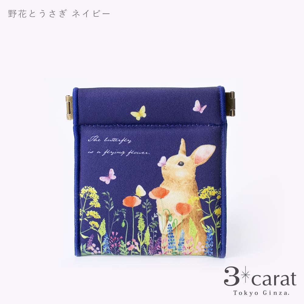 キャンディポーチ 野花とうさぎ 全2色 – 3carat（スリーカラット