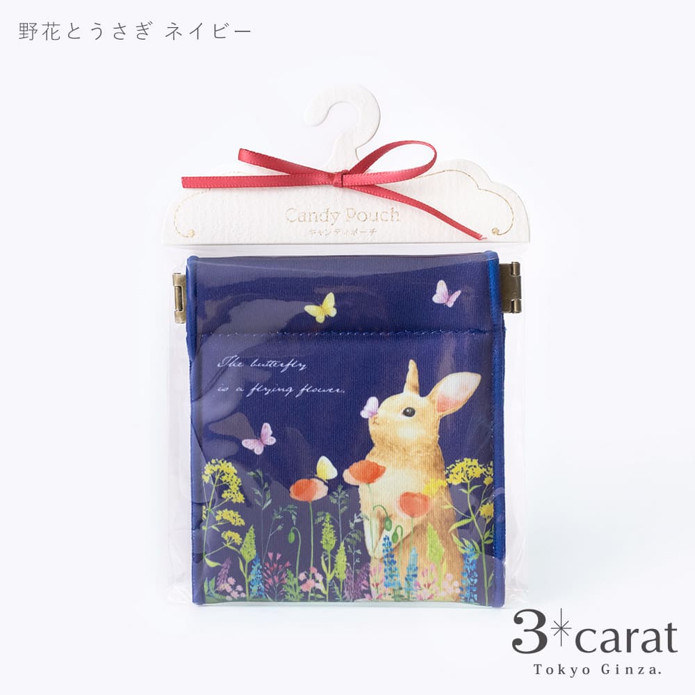 キャンディポーチ 野花とうさぎ 全2色 – 3carat（スリーカラット