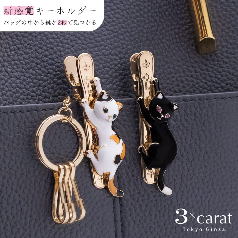 ネコのバッグキークリップ アイテム一覧 – 3carat（スリーカラット