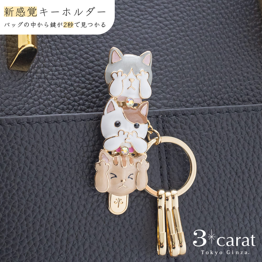 バッグキークリップ 見にゃい言わにゃい聞かにゃい – 3carat（スリー 