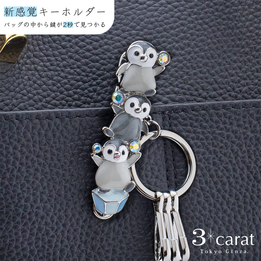 バッグキークリップ 子ペンギンの行進 – 3carat（スリーカラット