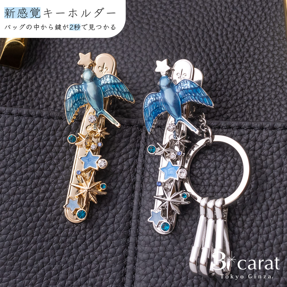 バッグキークリップ 星泥棒 全2色 – 3carat（スリーカラット