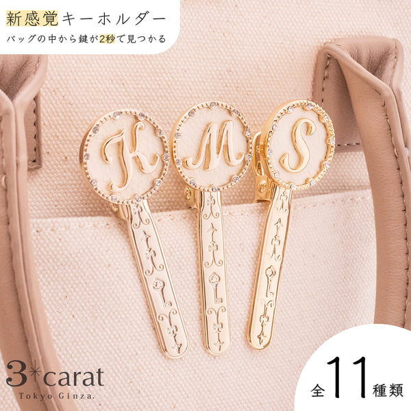 バッグキークリップ イニシャル