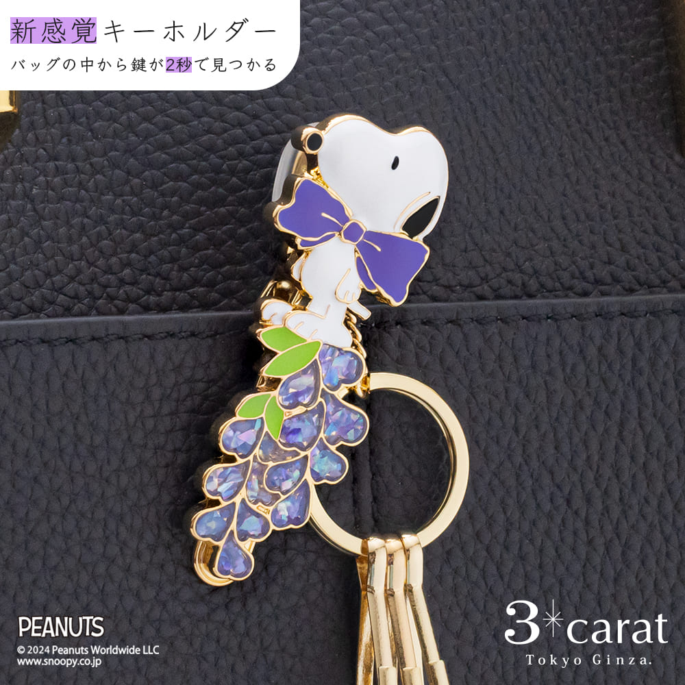 PEANUTS バッグキークリップ 藤とスヌーピー – 3carat（スリーカラット