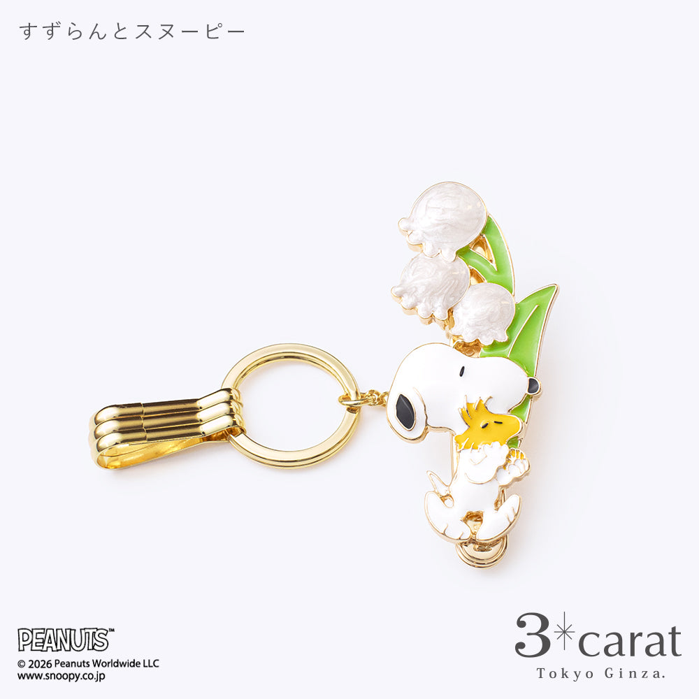 PEANUTS バッグキークリップ すずらんとスヌーピー – 3carat（スリー