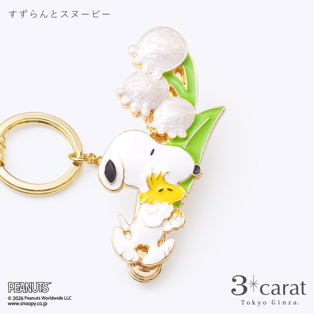 PEANUTS バッグキークリップ すずらんとスヌーピー – 3carat（スリー