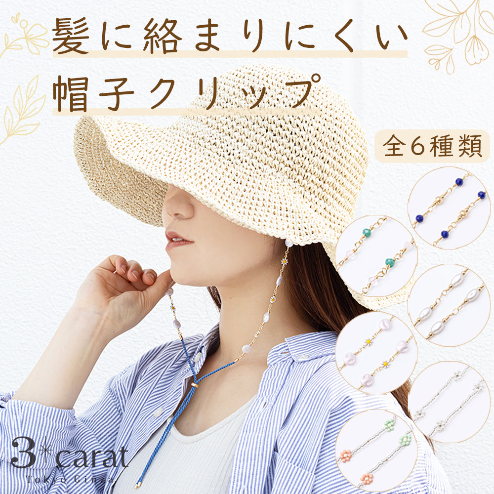 髪に絡まりにくい 帽子クリップ 全6種類 – 3carat（スリーカラット