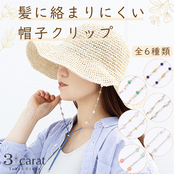 髪に絡まりにくい 帽子クリップ 全6種類