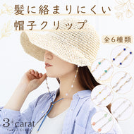 髪に絡まりにくい 帽子クリップ 全6種類