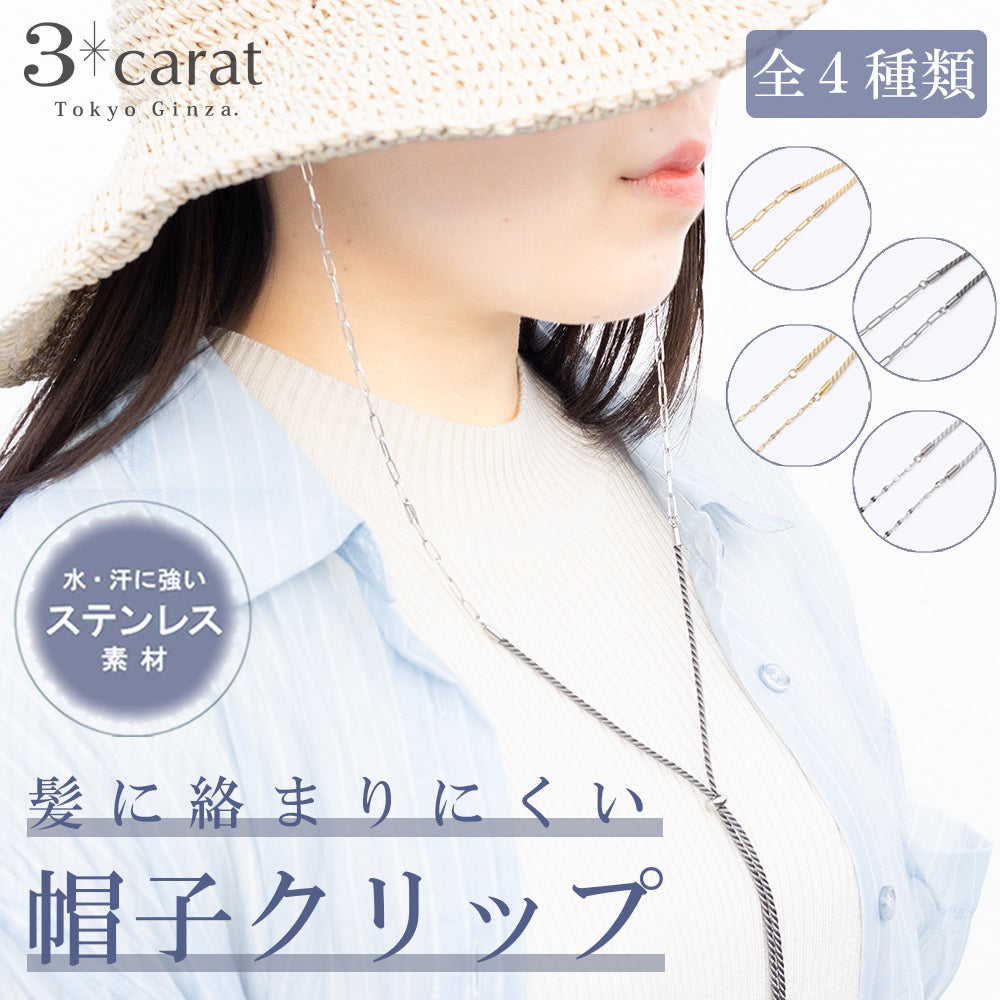 髪に絡まりにくい 帽子クリップ ステンレス 全4種類 – 3carat（スリー