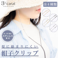 髪に絡まりにくい 帽子クリップ ステンレス 全4種類