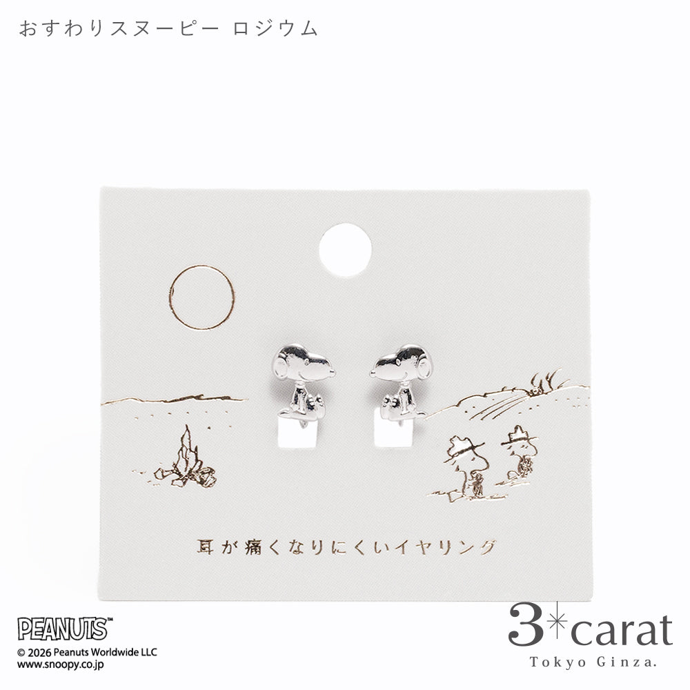 PEANUTS ループフィット おすわりスヌーピー 全2色
