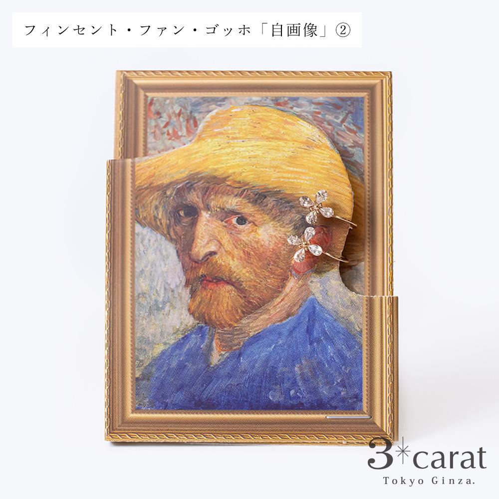 ループフィット・絵画シリーズ フィンセント・ファン・ゴッホ「自画像」 – 3carat（スリーカラット）オンラインストア