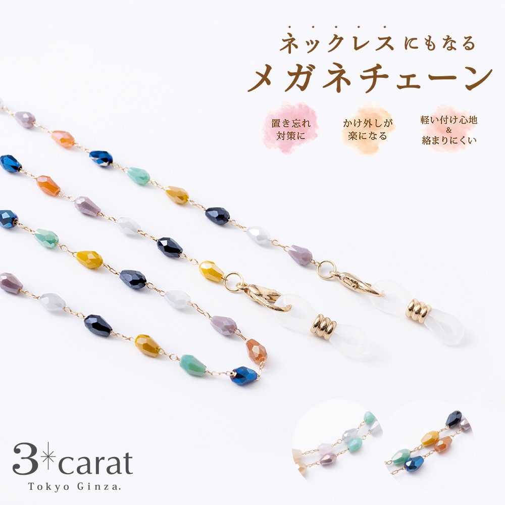 メガネチェーン – 3carat（スリーカラット）オンラインストア
