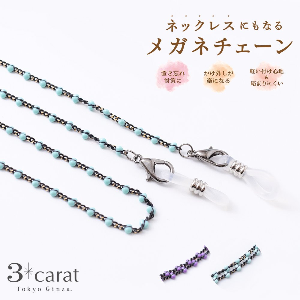 メガネチェーン グラスコード MC-101 全2色 – 3carat（スリーカラット