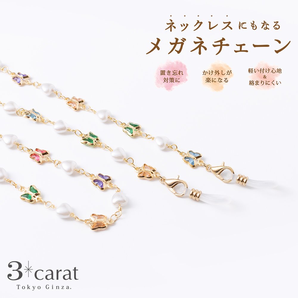 メガネチェーン – 3carat（スリーカラット）オンラインストア
