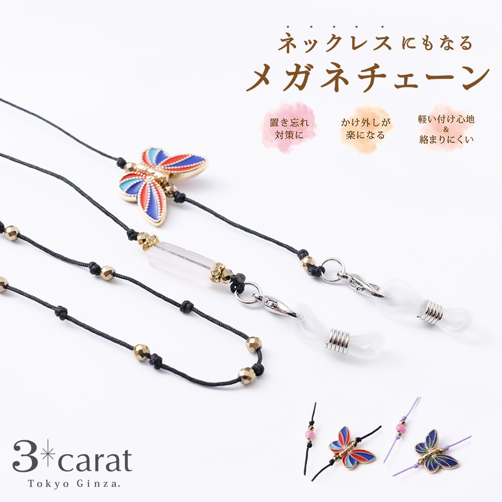 メガネチェーン グラスコード MC-106 全2色 – 3carat（スリーカラット