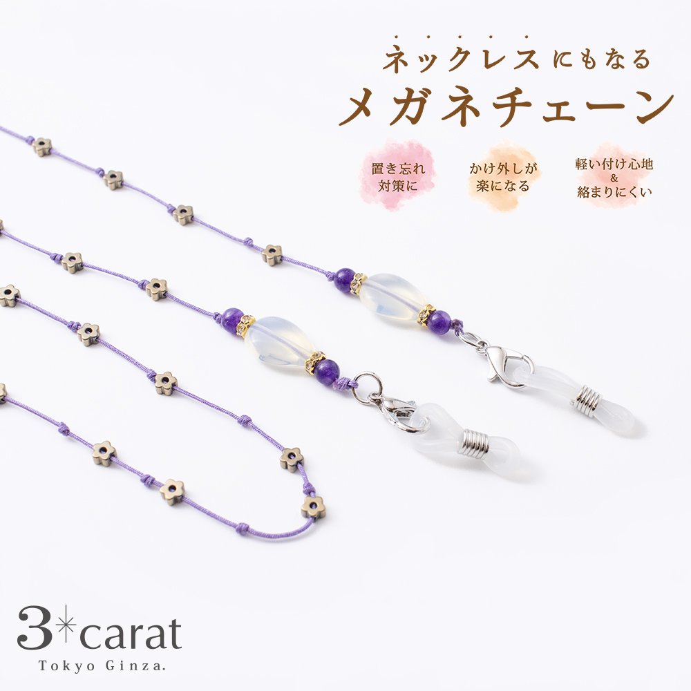 メガネチェーン MC-107 – 3carat（スリーカラット）オンラインストア