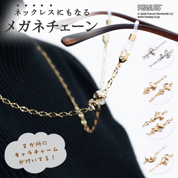 PEANUTS メガネチェーン 全4種類