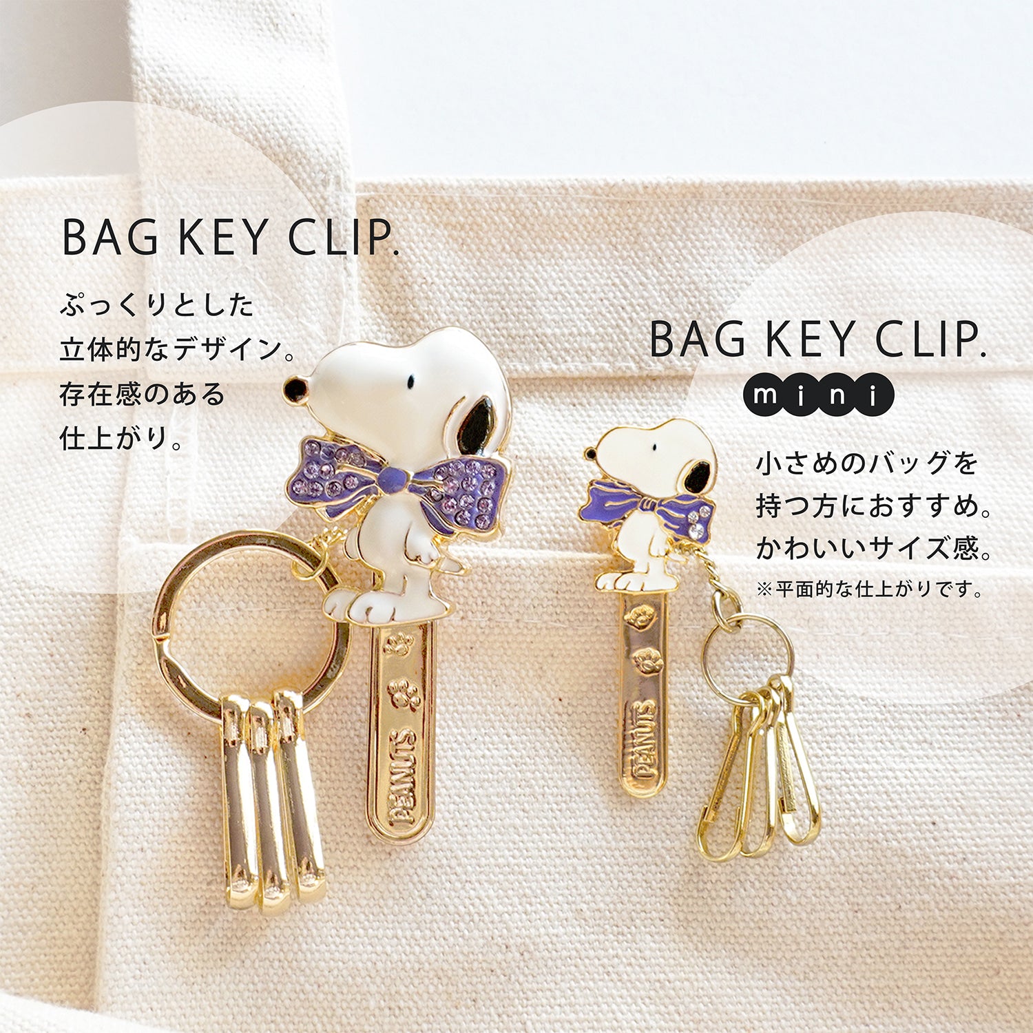 PEANUTS バッグキークリップmini スヌーピー JOE COOL – 3carat