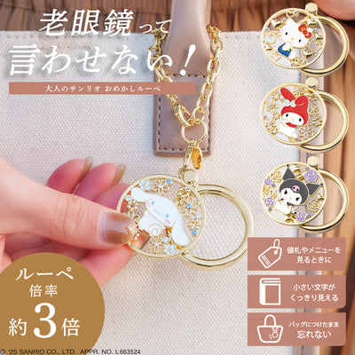 サンリオ おめかしルーペ 全4種類