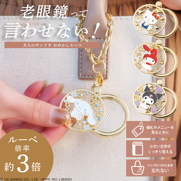 【先行販売】サンリオ おめかしルーペ 全4種類