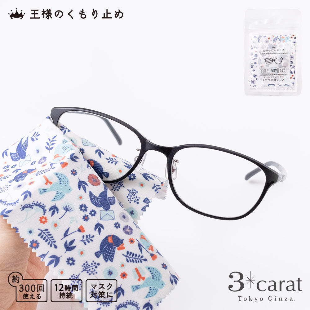 王様のくもり止め 小鳥の郵便屋さん – 3carat（スリーカラット）オンラインストア