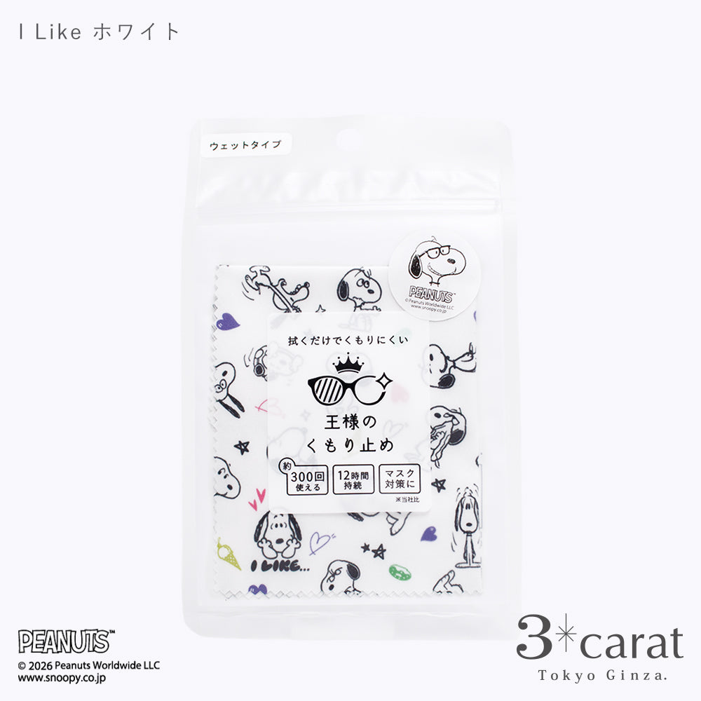 PEANUTS 王様のくもり止め I LIKE… 全2色