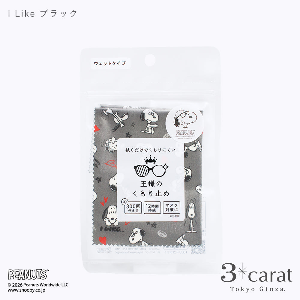 PEANUTS 王様のくもり止め I LIKE… 全2色