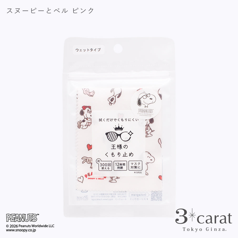 PEANUTS 王様のくもり止め SNOOPY &amp; BELLE 全2色