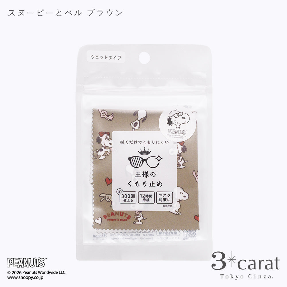 PEANUTS 王様のくもり止め SNOOPY &amp; BELLE 全2色
