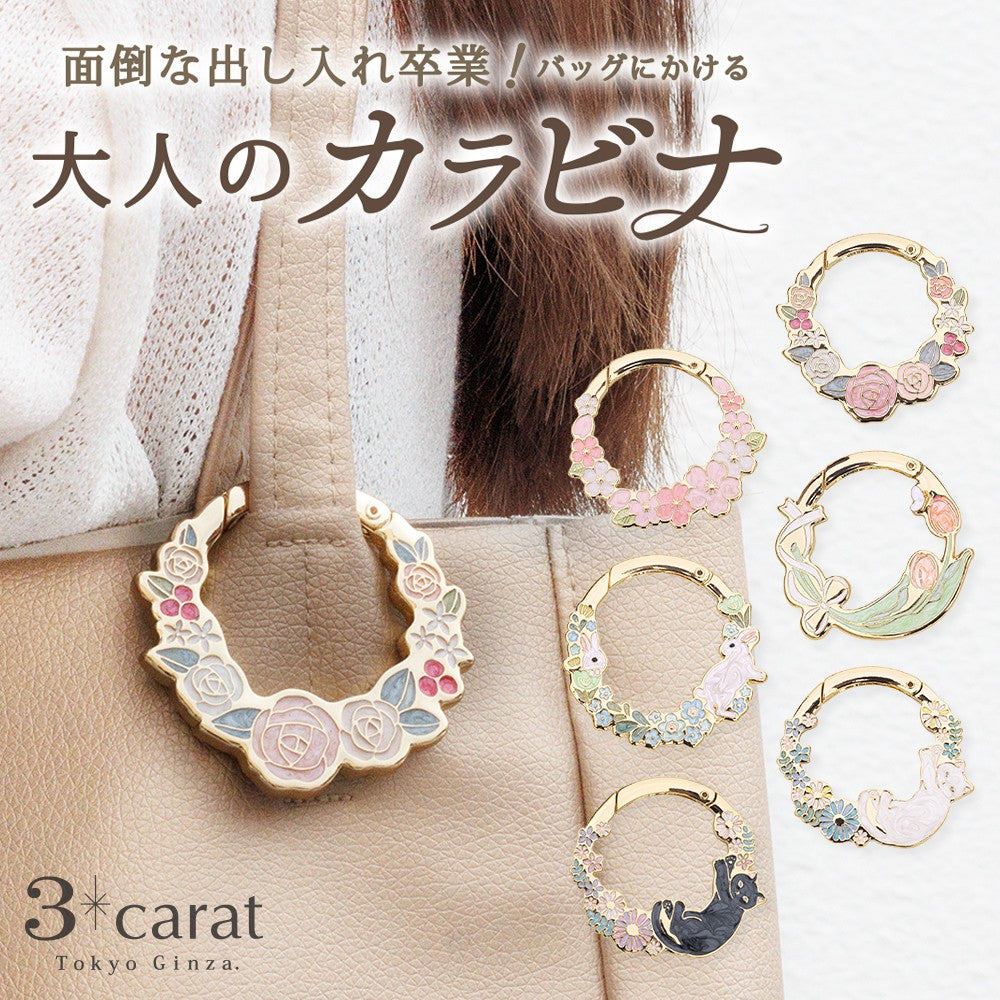 大人のカラビナ】 おめかしリース 全6種類 – 3carat（スリーカラット