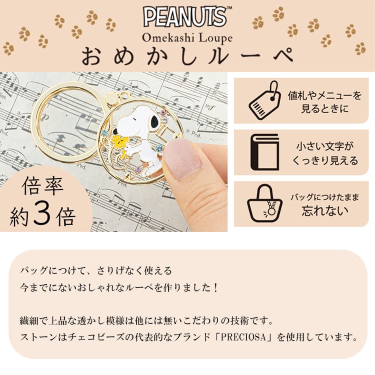 PEANUTS おめかしルーペ 全4種類