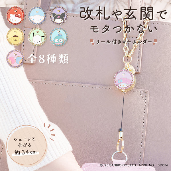 【先行販売】サンリオ リールキーホルダー 全8種類