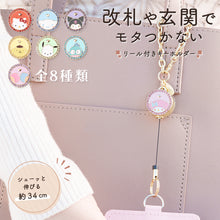 画像をギャラリービューアに読み込む, サンリオ リールキーホルダー 全8種類
