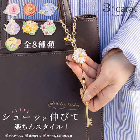 リールキーホルダー フラワーガーデンシリーズ 全8種類
