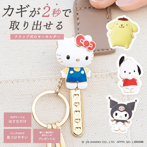 サンリオ バッグキークリップ 全4種類