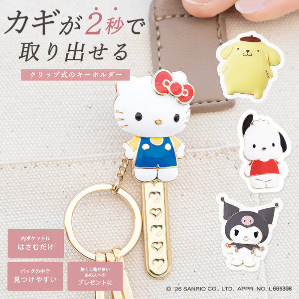 【先行販売】サンリオ バッグキークリップ 全4種類
