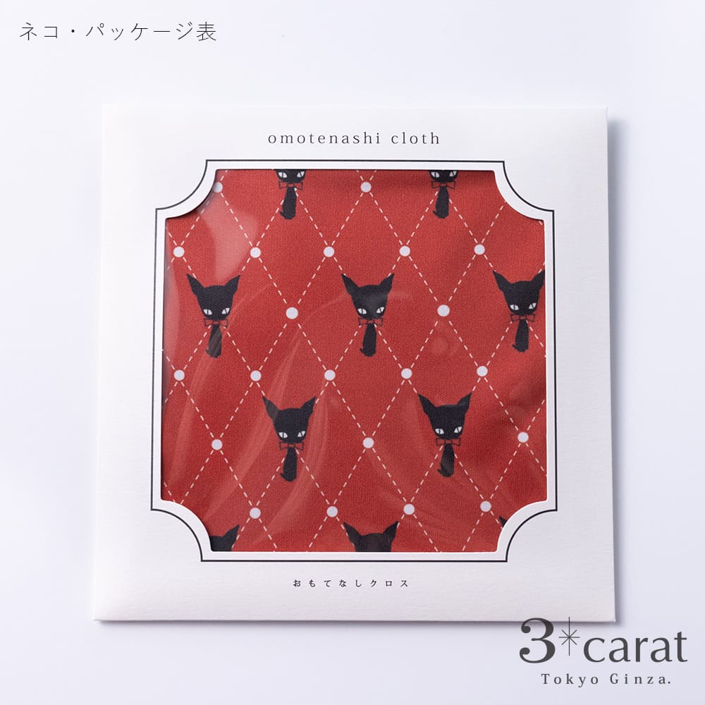 おもてなしクロス 中原淳一 ネコ – 3carat（スリーカラット